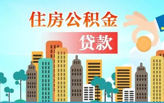补缴公积金是什么意思-儋州公积金代办平台